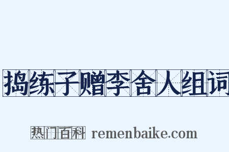 捣练子赠李舍人组词是什么意思的图片